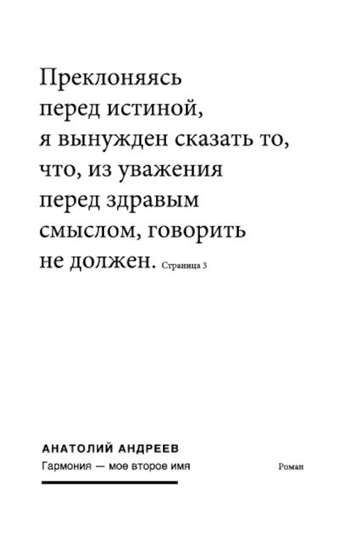 Обложка книги «Гармония – моё второе имя» автора Анатолия Андреева издание 2008 года.