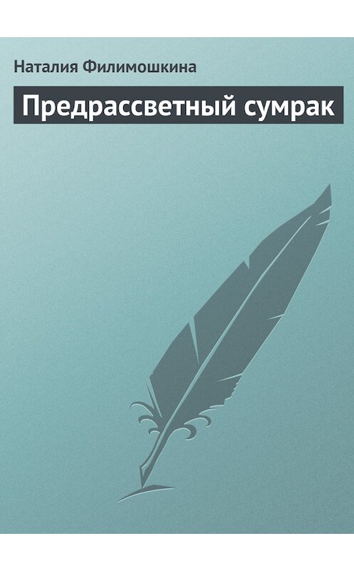 Обложка книги «Предрассветный сумрак» автора Наталии Филимошкины.
