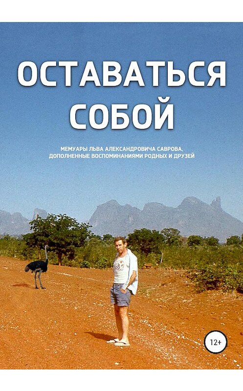 Обложка книги «Оставаться собой» автора Лева Саврова издание 2020 года.