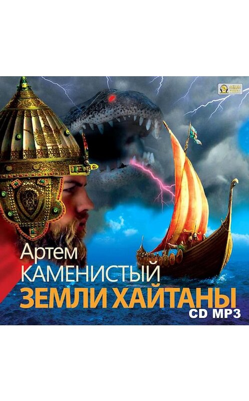 Обложка аудиокниги «Земли Хайтаны» автора Артема Каменистый.