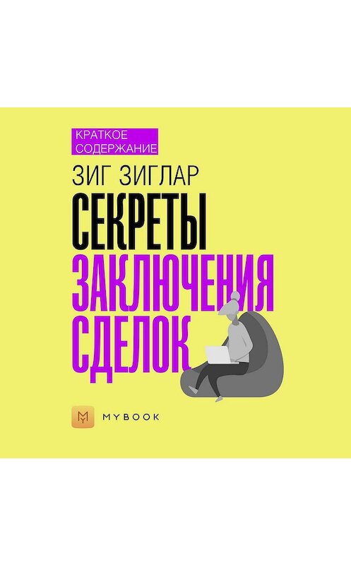 Обложка аудиокниги «Краткое содержание «Секреты заключения сделок»» автора Светланы Хатемкины.