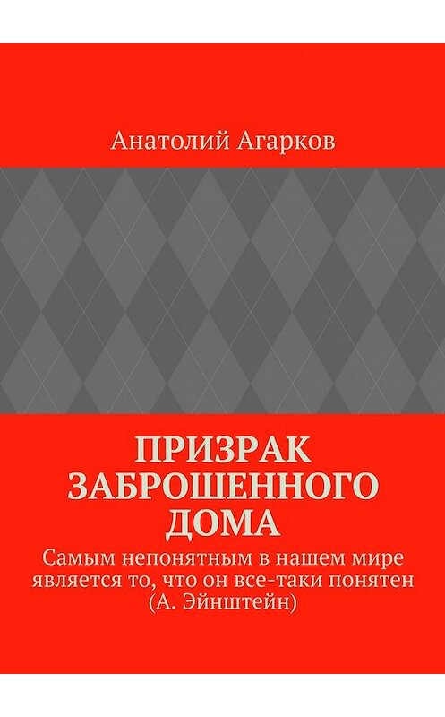Обложка книги «Призрак заброшенного дома» автора Анатолого Агаркова. ISBN 9785449063687.