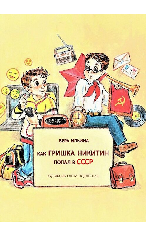 Обложка книги «Как Гришка Никитин попал в СССР» автора Веры Ильины. ISBN 9785449094988.