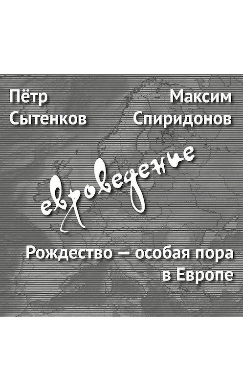 Обложка аудиокниги «Рождество – особая пора в Европе» автора .