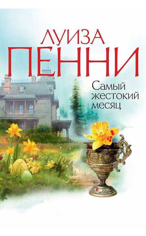 Обложка книги «Самый жестокий месяц» автора Луизы Пенни издание 2015 года. ISBN 9785389098862.