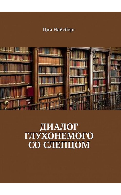 Обложка книги «Диалог глухонемого со слепцом» автора Цви Найсберга. ISBN 9785449673367.