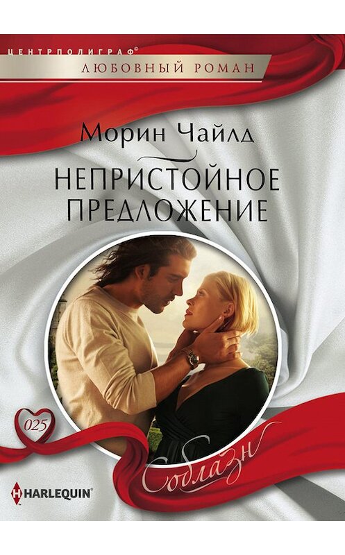 Обложка книги «Непристойное предложение» автора Морина Чайлда издание 2013 года. ISBN 9785227044433.