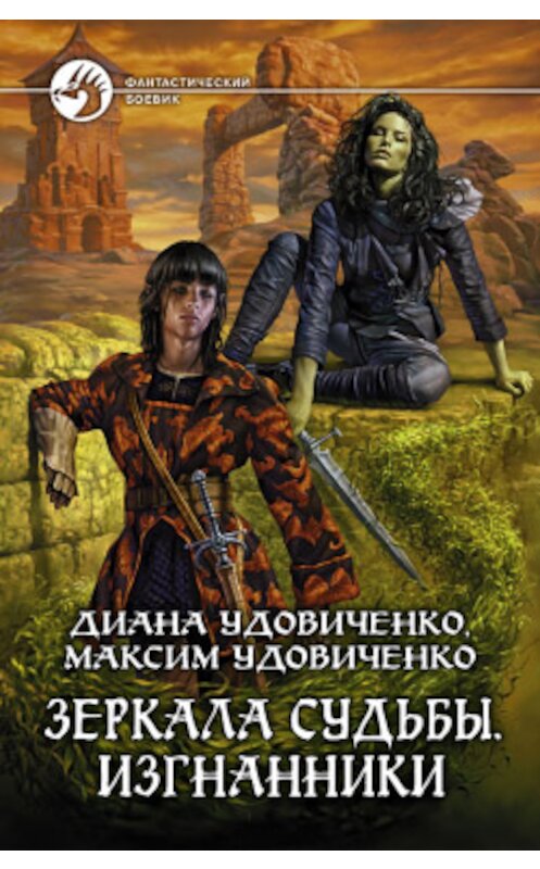 Обложка книги «Изгнанники» автора  издание 2010 года. ISBN 9785992205992.