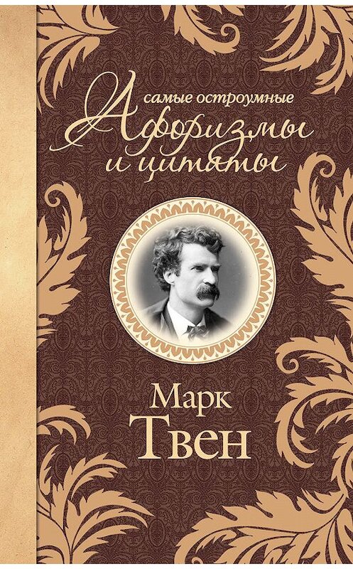 Обложка книги «Самые остроумные афоризмы и цитаты» автора Марка Твена издание 2013 года. ISBN 9785170791170.