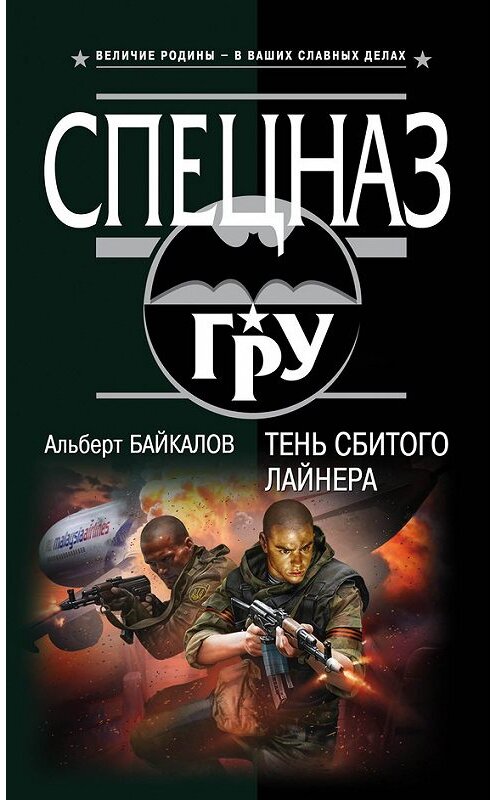 Обложка книги «Тень сбитого лайнера» автора Альберта Байкалова издание 2015 года. ISBN 9785699796731.