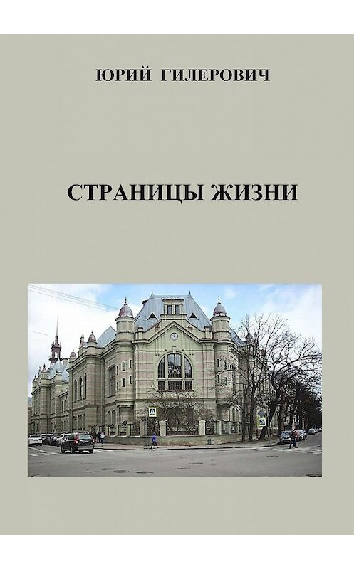Обложка книги «Страницы жизни» автора Юрия Гилеровича. ISBN 9785449346285.