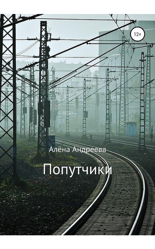 Обложка книги «Попутчики» автора Алёны Андреевы издание 2020 года.