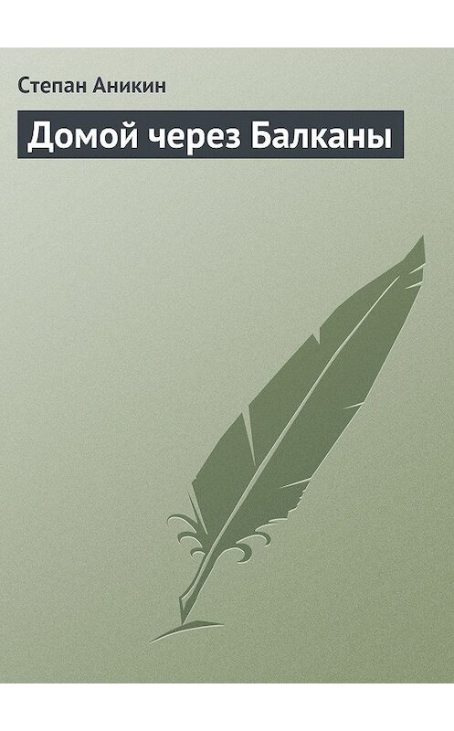 Обложка книги «Домой через Балканы» автора Степана Аникина.