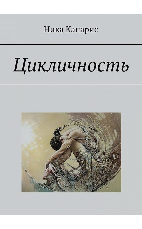 Обложка книги «Цикличность» автора Ники Капариса. ISBN 9785449352248.