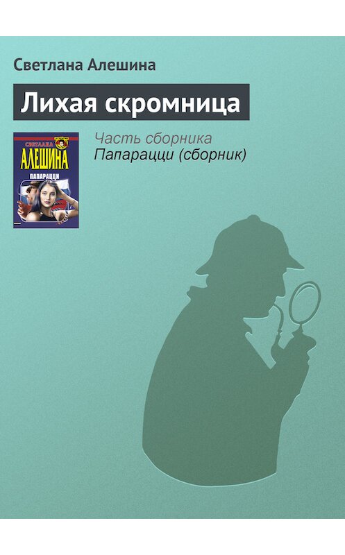 Обложка книги «Лихая скромница» автора Светланы Алешины издание 1999 года. ISBN 5040027478.