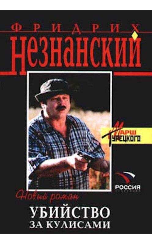 Обложка книги «Убийство за кулисами» автора Фридрих Незнанския издание 2006 года. ISBN 5699147039.