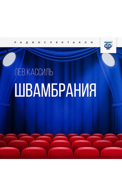 Обложка аудиокниги «Швамбрания» автора Лева Кассиля.