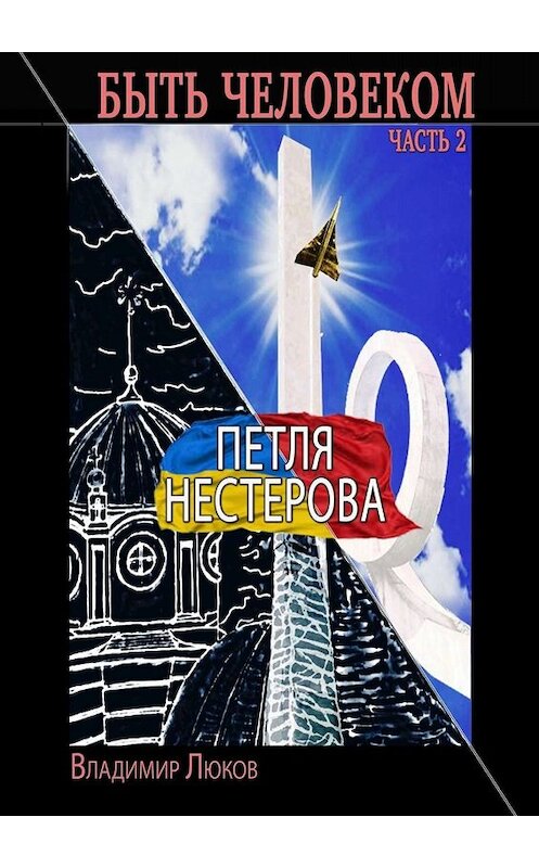 Обложка книги «Быть человеком. Часть 2. Петля Нестерова» автора Владимира Люкова. ISBN 9785005098382.