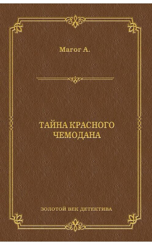 Обложка книги «Тайна красного чемодана» автора Анри Магога издание 2011 года. ISBN 9785501000902.