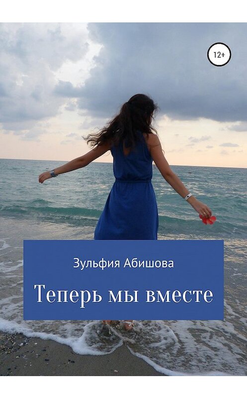 Обложка книги «Теперь мы вместе» автора Зульфии Абишовы издание 2020 года.