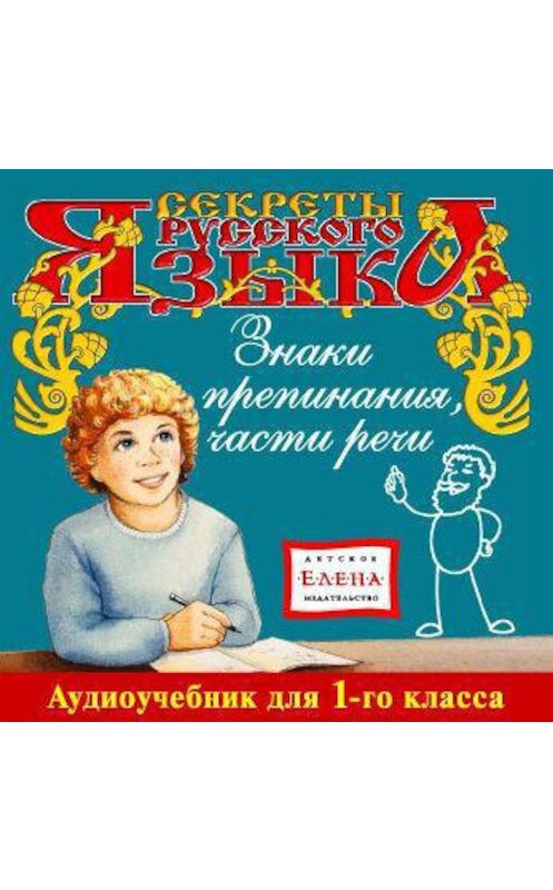 Обложка аудиокниги «Знаки препинания. Части речи» автора Неустановленного Автора.