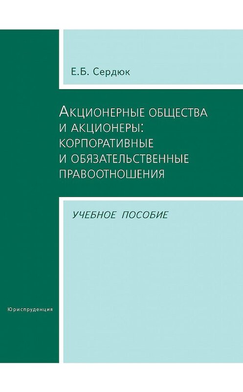 Обложка книги «Акционерные общества и акционеры: корпоративные и обязательственные правоотношения. Учебное пособие» автора Елены Сердюк издание 2005 года. ISBN 9785951601339.