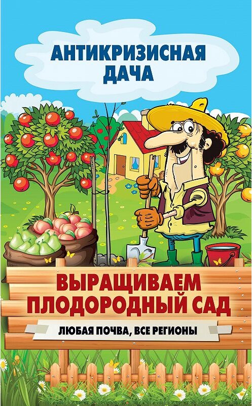 Обложка книги «Выращиваем плодородный сад. Любая почва, все регионы» автора Неустановленного Автора издание 2015 года. ISBN 9785386084592.