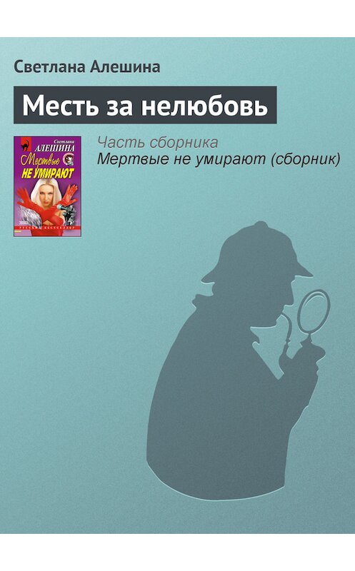 Обложка книги «Месть за нелюбовь» автора Светланы Алешины издание 2013 года. ISBN 5040075871.