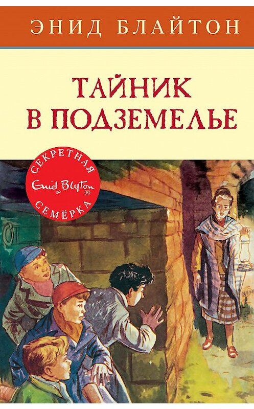 Обложка книги «Тайник в подземелье» автора Энида Блайтона издание 2019 года. ISBN 9785389163003.