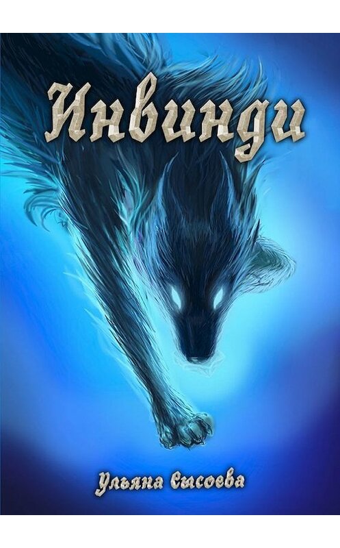 Обложка книги «Инвинди. Открой новый мир…» автора Ульяны Сысоевы. ISBN 9785448314902.