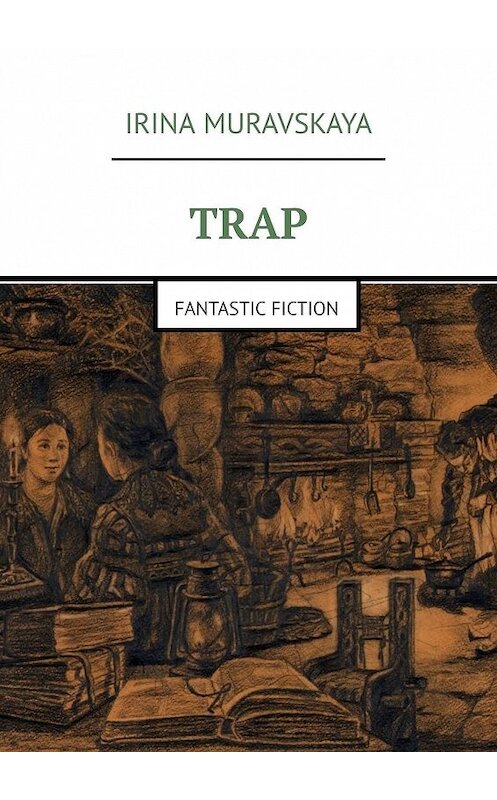 Обложка книги «Trap. Fantastic fiction» автора Irina Muravskaya. ISBN 9785449314413.