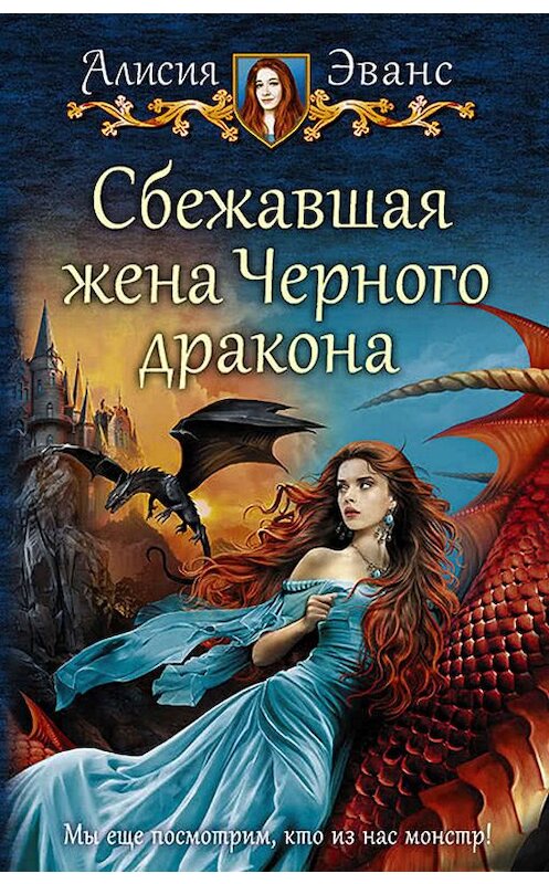 Обложка книги «Сбежавшая жена Чёрного дракона» автора Алисии Эванса издание 2018 года. ISBN 9785992227741.