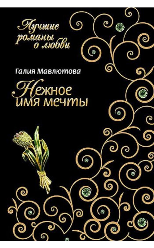 Обложка книги «Нежное имя мечты» автора Галии Мавлютовы издание 2008 года. ISBN 9785699282029.