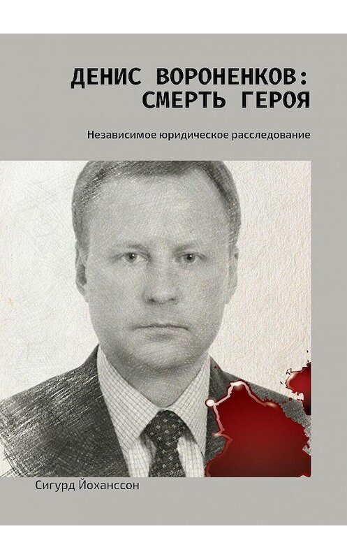 Обложка книги «Денис Вороненков: Смерть героя. Независимое юридическое расследование» автора Сигурда Йоханссона. ISBN 9785448503573.