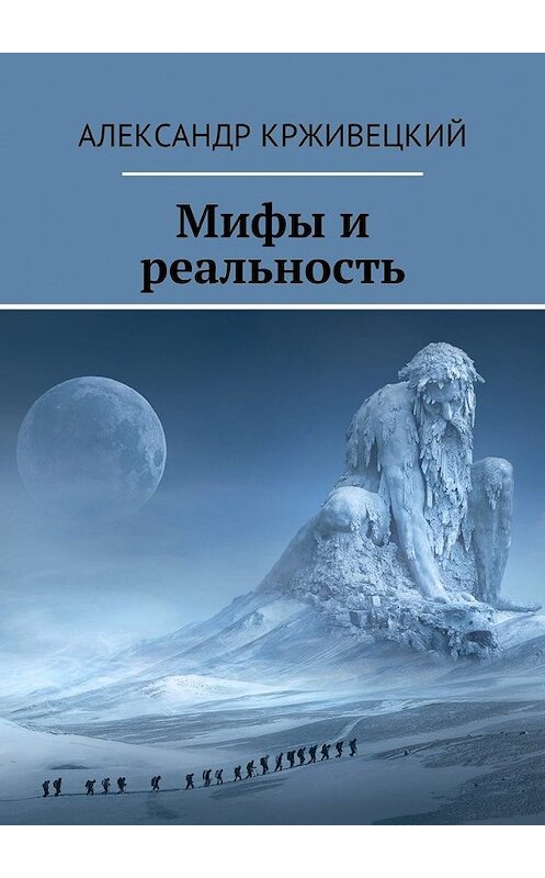 Обложка книги «Мифы и реальность» автора Александра Крживецкия. ISBN 9785449058553.