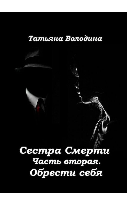 Обложка книги «Сестра Смерти. Часть вторая. Обрести себя» автора Татьяны Володины. ISBN 9785449630506.