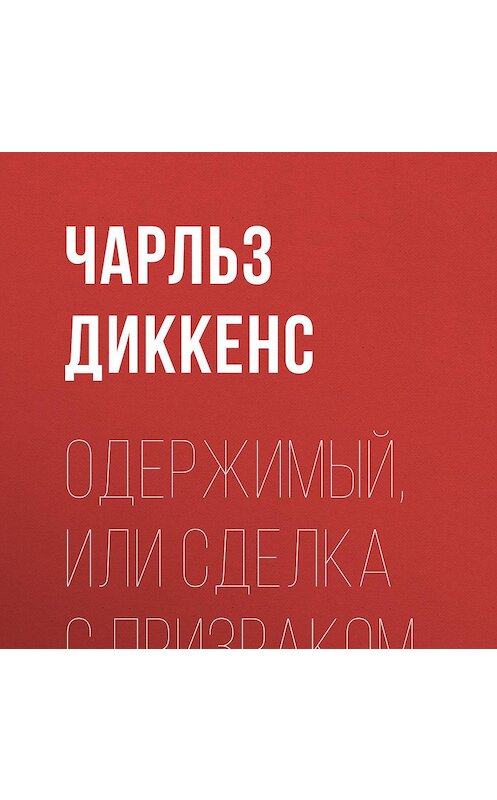 Обложка аудиокниги «Одержимый, или Сделка с призраком» автора Чарльза Диккенса.