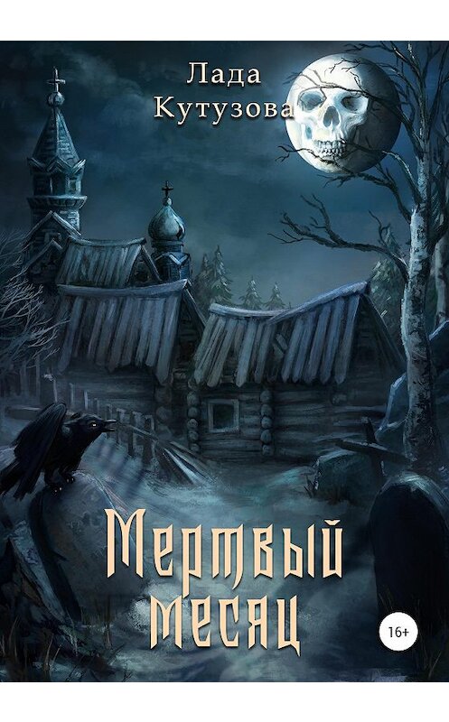 Обложка книги «Мертвый месяц» автора Лады Кутузовы издание 2020 года. ISBN 9785532087668.