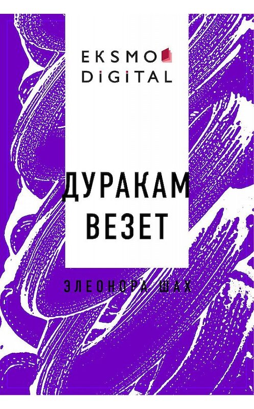 Обложка книги «Дуракам везет» автора Элеоноры Шаха.