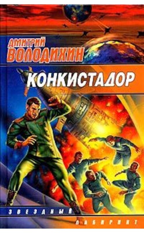 Обложка книги «Конкистадор» автора Дмитрия Володихина издание 2004 года. ISBN 5170240198.