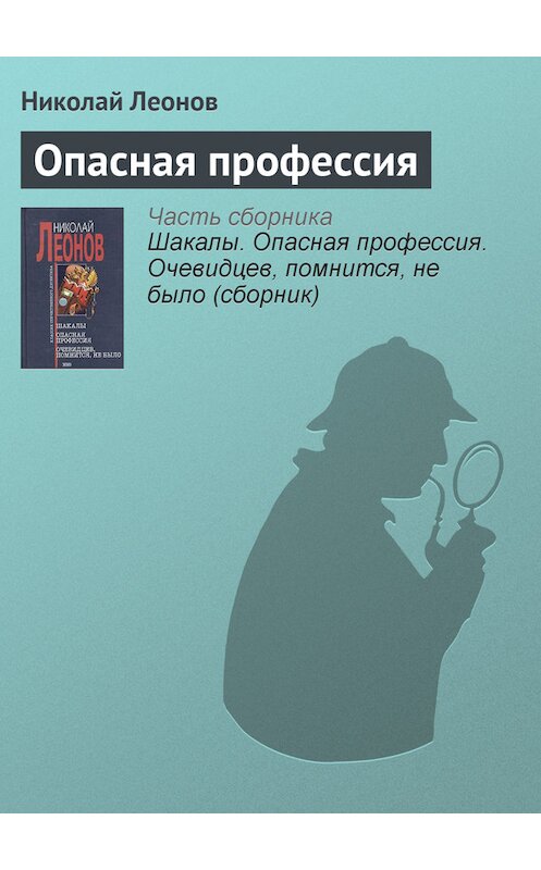 Обложка книги «Опасная профессия» автора Николая Леонова издание 2004 года. ISBN 5699057277.