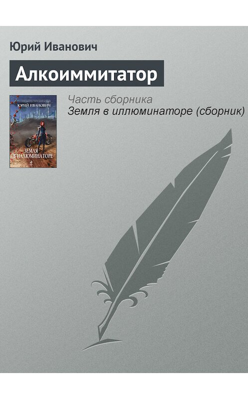 Обложка книги «Алкоиммитатор» автора Юрия Ивановича издание 2013 года. ISBN 9785699662739.