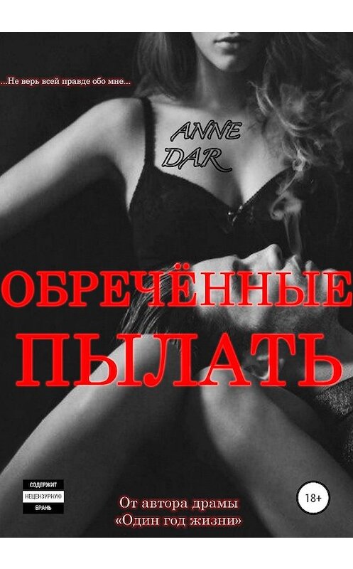 Обложка книги «Обреченные пылать» автора Anne Dar издание 2020 года.