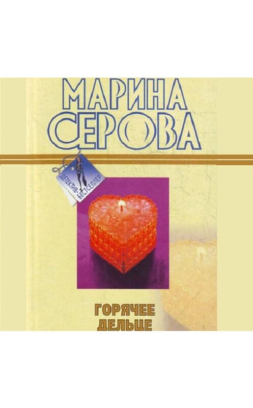 Обложка аудиокниги «Горячее дельце» автора Мариной Серовы.