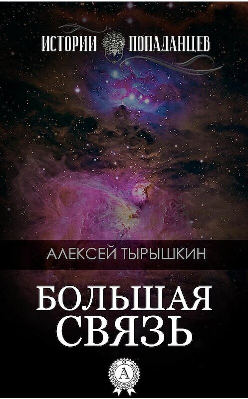 Обложка книги «Большая Связь» автора Алексея Тырышкина. ISBN 9781387703746.