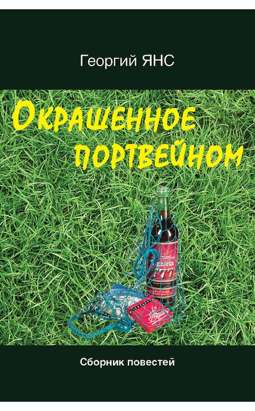Обложка книги «Окрашенное портвейном (сборник)» автора Георгия Янса издание 2012 года.