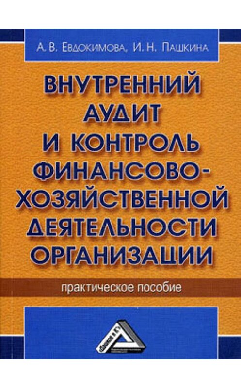 Обложка книги «Внутренний аудит и контроль финансово-хозяйственной деятельности организации» автора  издание 2009 года. ISBN 9785394003486.