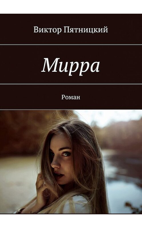 Обложка книги «Мирра. Роман» автора Виктора Пятницкия. ISBN 9785448563249.