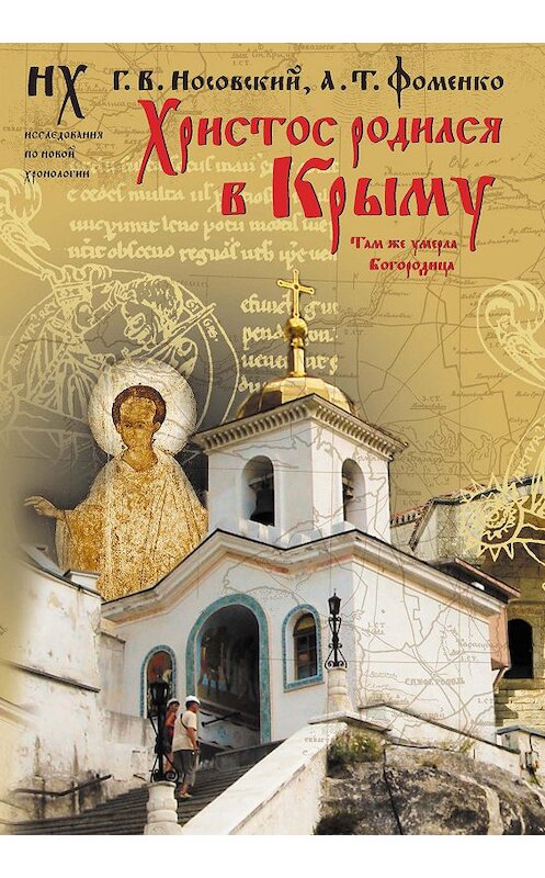 Обложка книги «Христос родился в Крыму. Там же умерла Богородица» автора  издание 2010 года. ISBN 9785170595228.