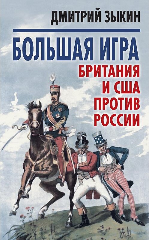 Обложка книги «Большая игра. Британия и США против России» автора Дмитрия Зыкина издание 2017 года. ISBN 9785906914224.